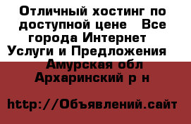 Отличный хостинг по доступной цене - Все города Интернет » Услуги и Предложения   . Амурская обл.,Архаринский р-н